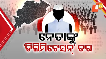 Fear of Losing Constituency | Delimitation Buzz Shakes Odisha Politics