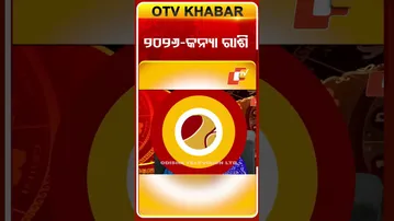 କନ୍ୟା ରାଶି ପାଇଁ କେମିତି ରହିବ ୨୦୨୬ ବର୍ଷ  ଆସନ୍ତୁ ଜାଣିବା ? #OTVShorts #NewYear #Astrology #BhagyaPhala