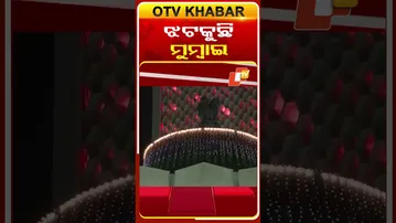 ସାଧାରଣତନ୍ତ୍ର ଦିବସ ଉପଲକ୍ଷେ ତିନିରଙ୍ଗରେ ସଜେଇ ହୋଇ ଝଟକୁଛି  ମୁମ୍ବାଇ #OTVShortS #Mumbai #Tricolour