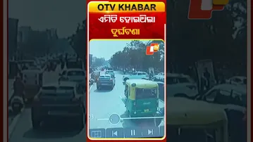 କ୍ରୁଟ୍‌ ଜାରି କଲା ଆମ ବସ୍‌ ଦୁର୍ଘଟଣାର ସିସିଟିଭି ଫୁଟେଜ୍‌, ରଙ୍ଗ୍‌ ରୁଟ୍‌ରେ ଆସୁଥିଲେ ବାଇକ୍‌ ଚାଳକ #OTVShorts