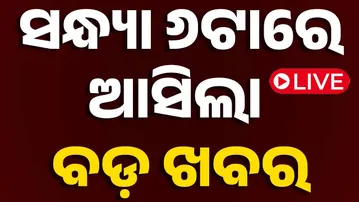 🔴LIVE | ସନ୍ଧ୍ୟା ୬ଟାର ବଡ଼ ଖବର | 6PM Bulletin | 15th october 2025 | Odia News | OTV