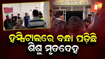 Child’s Death Triggers Tension at Titlagarh Maternity and Child Hospital