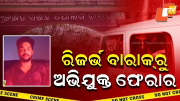 The accused escaped from the reserve barrack || ରିଜର୍ଭ ବାରକରୁ ଅଭିଯୁକ୍ତ ଫେରାର ||