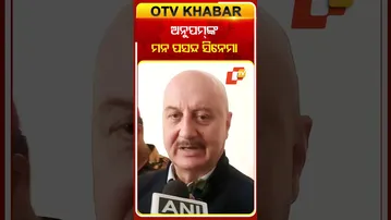 ଅନୁପମ୍‌ କହିଲେ ତାଙ୍କ ମନ ପସନ୍ଦ ସିନେମା କଥା  #OTVShorts #Anupamkher #Bollywood #Actor