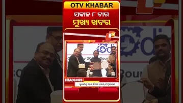 ସକାଳ ୮ ଟା ଟପ୍ ହେଡଲାଇନ୍ସ #OTVHeadlines #TopHeadlines #OTV #Odisha