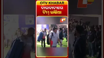 ବାରବାଟୀରେ ଟିମ୍ ଇଣ୍ଡିଆର ଷ୍ଟାର୍ ଖେଳାଳି...#TeamIndia #BarabatiStadium #Cricketer #Cuttack #OTVShorts