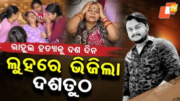 Special Story: 10Days After YouTuber Rahul Maharana's Murder: Family in Grief