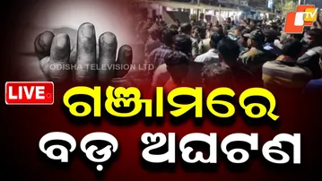 🔴 LIVE | ଗଞ୍ଜାମରେ ବଡ଼ ଅଘଟଣ | Massive Incident Shocks Ganjam | OTV