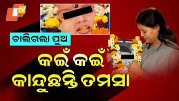 Special Story: Jatra Actress Tamasa Mishra Loses 2.5-Year-Old Son, Heartbreaking Scene in Cuttack