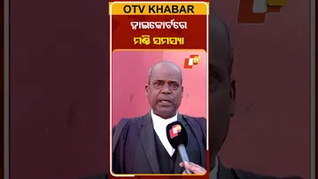 ଚାଷୀଙ୍କ ମଣ୍ଡି ସମସ୍ୟା ନେଇ ହାଇକୋର୍ଟରେ ମାମଲା ଦାୟର କଲେ #OTVShorts #Highcourt #Mandiproblem