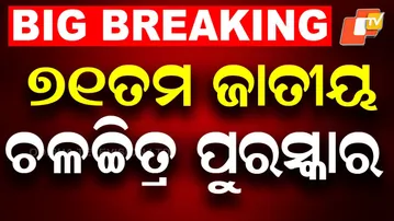 🔴Live | ୭୧ତମ ଜାତୀୟ ଚଳଚ୍ଚିତ୍ର ପୁରସ୍କାର |  National Film Awards 2025 | Full Winners List | OTV LIVE