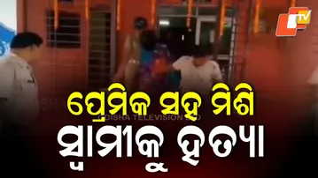 Wife, Lover Arrested for Killing Husband in Keonjhar