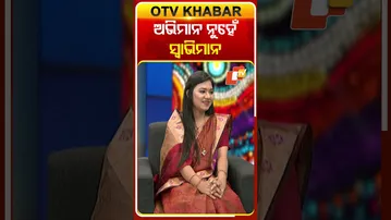 ଅଭିମାନ ଛାଡ଼ନ୍ତୁ, ସ୍ୱାଭିମାନ ଧରନ୍ତୁ |#otv #otvnews #otvshorts #odishatv #sarvebhavantusukhinah