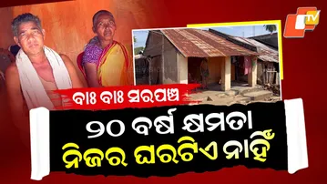 Special Story: 20 Years in Power, Yet No House: Honest Sarpanch Couple Wins Public Respect