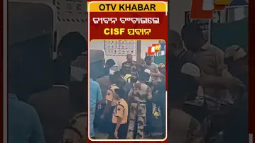 ଦେବଦୂତ ସାଜିଲେ ଯବାନ, ଜରୁରୀ ପରିସ୍ଥିତିରେ DPR ଦେଇ ଜୀବନ ବଂଚାଇଲେ  #OTVShorts #CISF #Bhubaneswar #AirPort
