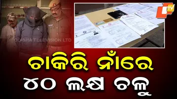 Fraudster Santosh Sahu Arrested for Scamming ₹40 Lakh from Job Seekers in Odisha