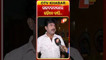 ଆଗାମୀ ଦିନରେ ବି ଯାତ୍ରା ଦରବାରରେ ରହିବେ ବାପି #OTVshorts #Rajadarwar #Bapipanda #Jatra #KhandagiriJatra