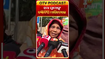 ମୋ ସ୍ବାମୀଙ୍କୁ ତଣ୍ଟି ଚିପି ମାରିଦେଲେ , ମୋତେ ନ୍ୟାୟ ଦିଅ ! #OTVShorts #Murder #Bhadrak