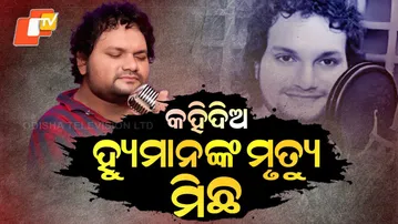 Special Story: Odia Music World in Tears: Fans Refuse to Believe Humane Sagar Is Gone