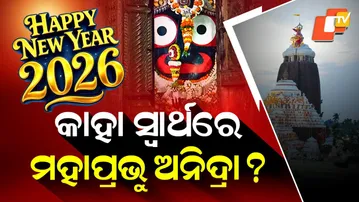 Special Story: Row Over Keeping Mahaprabhu Awake on English New Year at Puri Shrimandir