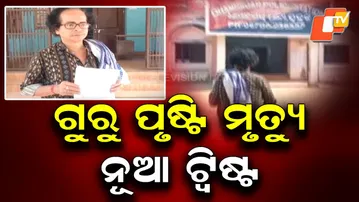 New Twist in Comedian Guru Prusty Death Case: Murder Allegation Filed at Dhamnagar