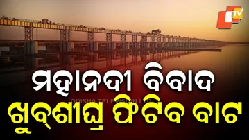 Mahanadi Water Dispute Talks Resume