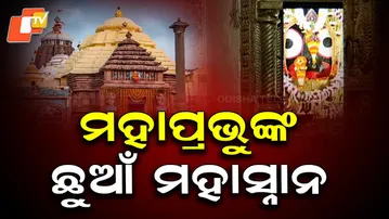 Public Darshan Suspended At Puri Jagannath Temple For Chhua Maha Snana Ritual