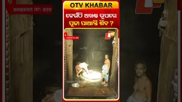 କେଉଁଠି ଅଖଣ୍ଡ ରୂପରେ ପୂଜା ପାଆନ୍ତି ଶିବ ? #otv #odishatv