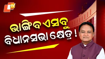 Special Story: Odisha Assembly Seats May Rise Beyond 200 as Delimitation Debate Resurfaces