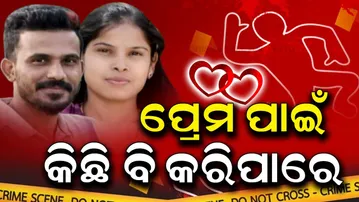 Aparadha Pratidin: Rejected Love Ends in Murder–Suicide ପ୍ରେମ ପାଇଁ କିଛିଵି କରିପାରେ