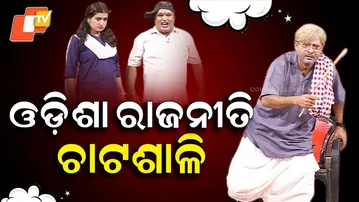 The Great Odisha Political Circus|EP 837| ଓଡ଼ିଶା ରାଜନୀତି ଚାଟଶାଳି |Politicians are getting richer