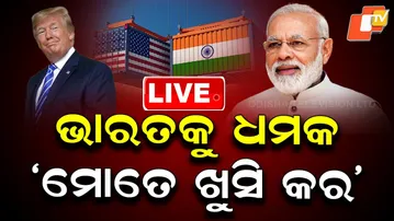 🔴Live | ଭାରତକୁ ଧମକ, ମୋତେ ଖୁସି କର Trump’s Stern Warning To India| OTV