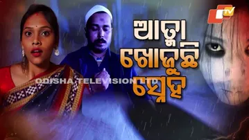 Atma pretatma paramatma| Horror |EP 70|ଆତ୍ମା ଖୋଜୁଛି ସ୍ନେହ|Real horror story