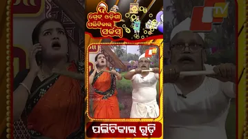 Kite competition with political parties|political circus|ତିନି ଦଳର ଗୁଡ଼ି ଉଡ଼ିଲା