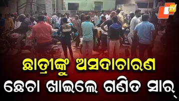 Class VII Student Molestation Allegation; Maths Teacher Assaulted by Locals in Balasore