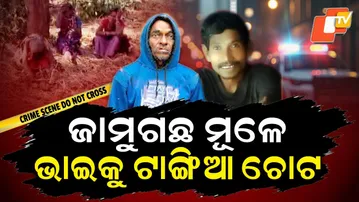 Aparadha Pratidin: Calculated Kill, Fatal Mistakes |ଜାମୁଗଛ ମୂଳେ  ଭାଇକୁ ଟାଙ୍ଗିଆ ଚୋଟ |