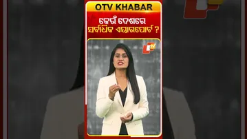 କେଉଁ ଦେଶରେ ସର୍ବାଧିକ ଏୟାରପୋର୍ଟ ? #Airports #OTV