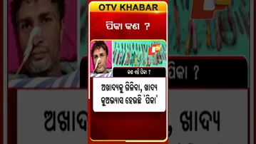 ପିକା ରୋଗ କଣ ?  #OTvshorts #Pika
