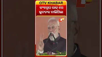 କଂଗ୍ରେସ ରାଜ୍‌ରେ ଦେଶରେ ଚାଲିଥିଲା ଲୁଟତନ୍ତ୍ର #OTVshorts #PMMODI #Congress