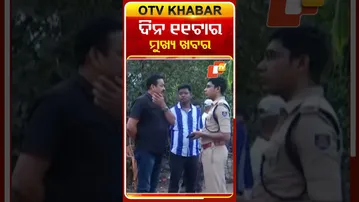 ଦିନ ୧୧ଟାର ମୁଖ୍ୟ ଖବର #11AM_Headline #OTV