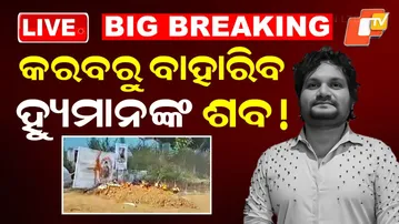 BIG BREAKING | କରବରୁ ବାହାରିବ Humane Sagarଙ୍କ ଶବ!| Odia Singer | Postmortem | Odisha Police | OTV