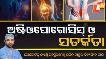 Doctor Doctor 19 October 2025|ଅଷ୍ଟିଓପୋରୋସିସ୍ ଓ ସତର୍କତା।