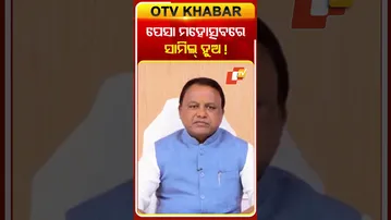 ପେସା ମହୋତ୍ସବରେ ସାମିଲ୍‌ ହେବାରୁ ବାର୍ତ୍ତା ଦେଲେ CM #OTVShorts #PesaMohastav #CMmohancharanmajhi