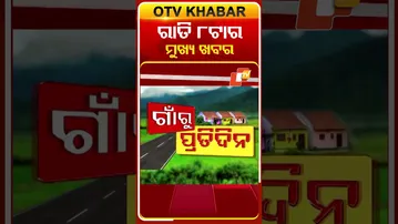 8PM Headlines II ରାତି ୮ଟା ଟପ୍ ହେଡଲାଇନ୍ସ | 25th January 2026