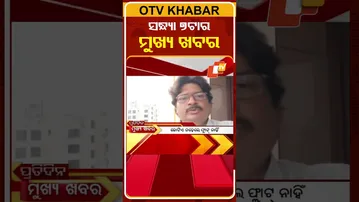 ଦେଖନ୍ତୁ ସନ୍ଧ୍ୟା 7ଟାର ମୁଖ୍ୟ ଖବର | 30th January 2026 | #OTVShorts #OTVHeadlines #BreakingNews #OTV