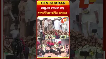 ବାରମତୀରେ ତ୍ରିରଙ୍ଗାରେ ଘୋଡାଇ ହୋଇ ରାଷ୍ଟ୍ରୀୟ ସମ୍ମାନର ସହ ପଂହଚିଲା ଶହୀଦ ଅଜିତ ପାୱାରଙ୍କ ପାର୍ଥିବ ଶରୀର