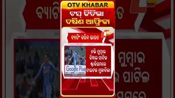 ଟସ୍‌ ଜିତିଲା ଦକ୍ଷିଣ ଆଫ୍ରିକା #OTVshorts #womenscricketworldcup