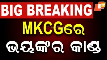 🔴Live |  MKCGରେ ଭୟଙ୍କର କାଣ୍ଡ  | Major Chaos Reported in MKCG Medical College| OTV