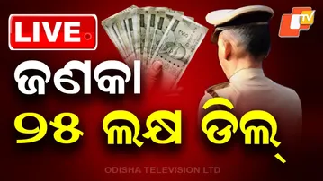 🔴Live|  SI ପରୀକ୍ଷା କେଳେଙ୍କାରୀ, ଜଣକା ୨୫ ଲକ୍ଷ ଡିଲ୍|  SI Exam Scandal: ₹25 Lakh Deal Exposed | OTV