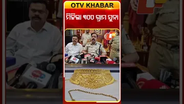 ମିଳିଲା ୩୦୦ ଗ୍ରାମ ଚୋରି ସୁନା #robbery #odishatv #otvshorts
